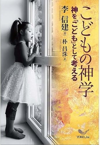 【中古】こどもの神学: 神を「こども」として考える【メーカー名】【メーカー型番】【ブランド名】ヨベル キリスト教一般 李信建: Author【商品説明】こどもの神学: 神を「こども」として考える※ご購入前にご確認ください ・中古品のため、状態や付属品に個体差がございます ・お客様都合による返品・キャンセルはお受けしておりません ・当店は複数モールで在庫を共有しているため、タイミングにより欠品となる場合がございます ■ 安心してご購入いただくために 当店では、商品を一点ずつ検品・動作確認のうえ出荷しております。 中古品ではございますが、できる限り安心してご使用いただける状態でお届けできるよう努めております。 ■ 付属品について 中古品のため、説明書・外箱・CD-ROM等は付属しない場合がございます。 また、商品名に「限定」や「保証」と記載があっても、特典や保証、ダウンロードコードは付属いたしません。 レンタル落ち商品につきましては、収納BOX・DVDケースもないものとしてお考えください。 掲載内容と付属品が異なる場合、受注前に内容確認のメールをお送りいたします。 ■ 商品画像について 掲載画像はイメージ画像または代表画像を使用しておりますので、あらかじめご了承ください。 ■ 商品の状態について 中古品のため、キズ・汚れ・使用感等がある場合がございます。あらかじめご理解のうえご購入をお願いいたします。 ■ 在庫について ご注文のタイミングにより、在庫切れとなる場合がございます。その際は誠に恐縮ですが、キャンセルのご案内を差し上げる場合がございます。 ■ ご注文からお届けまで 1．ご注文 ご注文は24時間受け付けております。 2．ご注文確認 ご注文後、当店より確認メールをお送りいたします。 3．在庫確認・出荷準備 当店では複数モールで併売しているため、ご注文後に在庫確認を行っております。 また、中古品は再点検・メンテナンス・梱包を行うため、発送まで4〜10営業日ほどお時間をいただきます。 4．出荷 発送後、配送業者および追跡番号をご案内いたします。 5．お届け 出荷後、通常1〜3日程度で到着いたします。 ※北海道・沖縄・離島はお時間をいただく場合がございます。 ■ 返品・キャンセルについて 【初期不良について】 商品到着後7日以内にご連絡いただいた場合に限り、返品・返金または交換対応をいたします。 【お客様都合による返品・キャンセル】 イメージ違い・不要になった等の理由による返品・キャンセルはお受けしておりません。【ご注意】中古品につき、説明文に「特典あり」の記載があっても、特典は付属しません。ご了承ください。