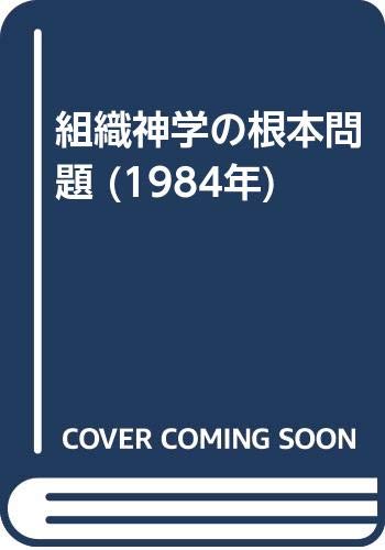 【中古】組織神学の根本問題 (1984年)【メーカー名】【メーカー型番】【ブランド名】【商品説明】組織神学の根本問題 (1984年)※ご購入前にご確認ください ・中古品のため、状態や付属品に個体差がございます ・お客様都合による返品・キャンセルはお受けしておりません ・当店は複数モールで在庫を共有しているため、タイミングにより欠品となる場合がございます ■ 安心してご購入いただくために 当店では、商品を一点ずつ検品・動作確認のうえ出荷しております。 中古品ではございますが、できる限り安心してご使用いただける状態でお届けできるよう努めております。 ■ 付属品について 中古品のため、説明書・外箱・CD-ROM等は付属しない場合がございます。 また、商品名に「限定」や「保証」と記載があっても、特典や保証、ダウンロードコードは付属いたしません。 レンタル落ち商品につきましては、収納BOX・DVDケースもないものとしてお考えください。 掲載内容と付属品が異なる場合、受注前に内容確認のメールをお送りいたします。 ■ 商品画像について 掲載画像はイメージ画像または代表画像を使用しておりますので、あらかじめご了承ください。 ■ 商品の状態について 中古品のため、キズ・汚れ・使用感等がある場合がございます。あらかじめご理解のうえご購入をお願いいたします。 ■ 在庫について ご注文のタイミングにより、在庫切れとなる場合がございます。その際は誠に恐縮ですが、キャンセルのご案内を差し上げる場合がございます。 ■ ご注文からお届けまで 1．ご注文 ご注文は24時間受け付けております。 2．ご注文確認 ご注文後、当店より確認メールをお送りいたします。 3．在庫確認・出荷準備 当店では複数モールで併売しているため、ご注文後に在庫確認を行っております。 また、中古品は再点検・メンテナンス・梱包を行うため、発送まで4〜10営業日ほどお時間をいただきます。 4．出荷 発送後、配送業者および追跡番号をご案内いたします。 5．お届け 出荷後、通常1〜3日程度で到着いたします。 ※北海道・沖縄・離島はお時間をいただく場合がございます。 ■ 返品・キャンセルについて 【初期不良について】 商品到着後7日以内にご連絡いただいた場合に限り、返品・返金または交換対応をいたします。 【お客様都合による返品・キャンセル】 イメージ違い・不要になった等の理由による返品・キャンセルはお受けしておりません。【ご注意】中古品につき、説明文に「特典あり」の記載があっても、特典は付属しません。ご了承ください。
