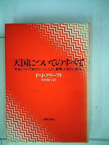 【中古】天国についてのすべて—それについて知りたいこと、しかし質問しかねていること (1983年)【メーカー名】【メーカー型番】【ブランド名】【商品説明】天国についてのすべて—それについて知りたいこと、しかし質問しかねていること (1983年)※ご購入前にご確認ください ・中古品のため、状態や付属品に個体差がございます ・お客様都合による返品・キャンセルはお受けしておりません ・当店は複数モールで在庫を共有しているため、タイミングにより欠品となる場合がございます ■ 安心してご購入いただくために 当店では、商品を一点ずつ検品・動作確認のうえ出荷しております。 中古品ではございますが、できる限り安心してご使用いただける状態でお届けできるよう努めております。 ■ 付属品について 中古品のため、説明書・外箱・CD-ROM等は付属しない場合がございます。 また、商品名に「限定」や「保証」と記載があっても、特典や保証、ダウンロードコードは付属いたしません。 レンタル落ち商品につきましては、収納BOX・DVDケースもないものとしてお考えください。 掲載内容と付属品が異なる場合、受注前に内容確認のメールをお送りいたします。 ■ 商品画像について 掲載画像はイメージ画像または代表画像を使用しておりますので、あらかじめご了承ください。 ■ 商品の状態について 中古品のため、キズ・汚れ・使用感等がある場合がございます。あらかじめご理解のうえご購入をお願いいたします。 ■ 在庫について ご注文のタイミングにより、在庫切れとなる場合がございます。その際は誠に恐縮ですが、キャンセルのご案内を差し上げる場合がございます。 ■ ご注文からお届けまで 1．ご注文 ご注文は24時間受け付けております。 2．ご注文確認 ご注文後、当店より確認メールをお送りいたします。 3．在庫確認・出荷準備 当店では複数モールで併売しているため、ご注文後に在庫確認を行っております。 また、中古品は再点検・メンテナンス・梱包を行うため、発送まで4〜10営業日ほどお時間をいただきます。 4．出荷 発送後、配送業者および追跡番号をご案内いたします。 5．お届け 出荷後、通常1〜3日程度で到着いたします。 ※北海道・沖縄・離島はお時間をいただく場合がございます。 ■ 返品・キャンセルについて 【初期不良について】 商品到着後7日以内にご連絡いただいた場合に限り、返品・返金または交換対応をいたします。 【お客様都合による返品・キャンセル】 イメージ違い・不要になった等の理由による返品・キャンセルはお受けしておりません。【ご注意】中古品につき、説明文に「特典あり」の記載があっても、特典は付属しません。ご了承ください。