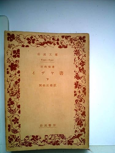 【中古】イザヤ書〈下〉 (1965年) (岩波文庫)【メーカー名】【メーカー型番】【ブランド名】【商品説明】イザヤ書〈下〉 (1965年) (岩波文庫)※ご購入前にご確認ください ・中古品のため、状態や付属品に個体差がございます ・お客様都合による返品・キャンセルはお受けしておりません ・当店は複数モールで在庫を共有しているため、タイミングにより欠品となる場合がございます ■ 安心してご購入いただくために 当店では、商品を一点ずつ検品・動作確認のうえ出荷しております。 中古品ではございますが、できる限り安心してご使用いただける状態でお届けできるよう努めております。 ■ 付属品について 中古品のため、説明書・外箱・CD-ROM等は付属しない場合がございます。 また、商品名に「限定」や「保証」と記載があっても、特典や保証、ダウンロードコードは付属いたしません。 レンタル落ち商品につきましては、収納BOX・DVDケースもないものとしてお考えください。 掲載内容と付属品が異なる場合、受注前に内容確認のメールをお送りいたします。 ■ 商品画像について 掲載画像はイメージ画像または代表画像を使用しておりますので、あらかじめご了承ください。 ■ 商品の状態について 中古品のため、キズ・汚れ・使用感等がある場合がございます。あらかじめご理解のうえご購入をお願いいたします。 ■ 在庫について ご注文のタイミングにより、在庫切れとなる場合がございます。その際は誠に恐縮ですが、キャンセルのご案内を差し上げる場合がございます。 ■ ご注文からお届けまで 1．ご注文 ご注文は24時間受け付けております。 2．ご注文確認 ご注文後、当店より確認メールをお送りいたします。 3．在庫確認・出荷準備 当店では複数モールで併売しているため、ご注文後に在庫確認を行っております。 また、中古品は再点検・メンテナンス・梱包を行うため、発送まで4〜10営業日ほどお時間をいただきます。 4．出荷 発送後、配送業者および追跡番号をご案内いたします。 5．お届け 出荷後、通常1〜3日程度で到着いたします。 ※北海道・沖縄・離島はお時間をいただく場合がございます。 ■ 返品・キャンセルについて 【初期不良について】 商品到着後7日以内にご連絡いただいた場合に限り、返品・返金または交換対応をいたします。 【お客様都合による返品・キャンセル】 イメージ違い・不要になった等の理由による返品・キャンセルはお受けしておりません。【ご注意】中古品につき、説明文に「特典あり」の記載があっても、特典は付属しません。ご了承ください。