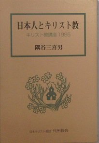【中古】日本人とキリスト教—キリスト教講座 1995