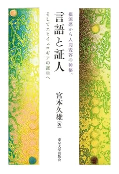 【中古】(非常に良い)言語と証人:根源悪から人間変容の神秘、そしてエヒイェロギアの誕生へ【メーカー名】【メーカー型番】【ブランド名】東京大学出版会 哲学・思想, 神学 宮本 久雄: Author【商品説明】言語と証人:根源悪から人間変容の神秘、そしてエヒイェロギアの誕生へ※ご購入前にご確認ください ・中古品のため、状態や付属品に個体差がございます ・お客様都合による返品・キャンセルはお受けしておりません ・当店は複数モールで在庫を共有しているため、タイミングにより欠品となる場合がございます ■ 安心してご購入いただくために 当店では、商品を一点ずつ検品・動作確認のうえ出荷しております。 中古品ではございますが、できる限り安心してご使用いただける状態でお届けできるよう努めております。 ■ 付属品について 中古品のため、説明書・外箱・CD-ROM等は付属しない場合がございます。 また、商品名に「限定」や「保証」と記載があっても、特典や保証、ダウンロードコードは付属いたしません。 レンタル落ち商品につきましては、収納BOX・DVDケースもないものとしてお考えください。 掲載内容と付属品が異なる場合、受注前に内容確認のメールをお送りいたします。 ■ 商品画像について 掲載画像はイメージ画像または代表画像を使用しておりますので、あらかじめご了承ください。 ■ 商品の状態について 中古品のため、キズ・汚れ・使用感等がある場合がございます。あらかじめご理解のうえご購入をお願いいたします。 ■ 在庫について ご注文のタイミングにより、在庫切れとなる場合がございます。その際は誠に恐縮ですが、キャンセルのご案内を差し上げる場合がございます。 ■ ご注文からお届けまで 1．ご注文 ご注文は24時間受け付けております。 2．ご注文確認 ご注文後、当店より確認メールをお送りいたします。 3．在庫確認・出荷準備 当店では複数モールで併売しているため、ご注文後に在庫確認を行っております。 また、中古品は再点検・メンテナンス・梱包を行うため、発送まで4〜10営業日ほどお時間をいただきます。 4．出荷 発送後、配送業者および追跡番号をご案内いたします。 5．お届け 出荷後、通常1〜3日程度で到着いたします。 ※北海道・沖縄・離島はお時間をいただく場合がございます。 ■ 返品・キャンセルについて 【初期不良について】 商品到着後7日以内にご連絡いただいた場合に限り、返品・返金または交換対応をいたします。 【お客様都合による返品・キャンセル】 イメージ違い・不要になった等の理由による返品・キャンセルはお受けしておりません。【ご注意】中古品につき、説明文に「特典あり」の記載があっても、特典は付属しません。ご了承ください。