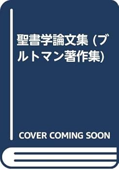 【中古】ブルトマン著作集 9【メーカー名】【メーカー型番】【ブランド名】【商品説明】ブルトマン著作集 9※ご購入前にご確認ください ・中古品のため、状態や付属品に個体差がございます ・お客様都合による返品・キャンセルはお受けしておりません ・当店は複数モールで在庫を共有しているため、タイミングにより欠品となる場合がございます ■ 安心してご購入いただくために 当店では、商品を一点ずつ検品・動作確認のうえ出荷しております。 中古品ではございますが、できる限り安心してご使用いただける状態でお届けできるよう努めております。 ■ 付属品について 中古品のため、説明書・外箱・CD-ROM等は付属しない場合がございます。 また、商品名に「限定」や「保証」と記載があっても、特典や保証、ダウンロードコードは付属いたしません。 レンタル落ち商品につきましては、収納BOX・DVDケースもないものとしてお考えください。 掲載内容と付属品が異なる場合、受注前に内容確認のメールをお送りいたします。 ■ 商品画像について 掲載画像はイメージ画像または代表画像を使用しておりますので、あらかじめご了承ください。 ■ 商品の状態について 中古品のため、キズ・汚れ・使用感等がある場合がございます。あらかじめご理解のうえご購入をお願いいたします。 ■ 在庫について ご注文のタイミングにより、在庫切れとなる場合がございます。その際は誠に恐縮ですが、キャンセルのご案内を差し上げる場合がございます。 ■ ご注文からお届けまで 1．ご注文 ご注文は24時間受け付けております。 2．ご注文確認 ご注文後、当店より確認メールをお送りいたします。 3．在庫確認・出荷準備 当店では複数モールで併売しているため、ご注文後に在庫確認を行っております。 また、中古品は再点検・メンテナンス・梱包を行うため、発送まで4〜10営業日ほどお時間をいただきます。 4．出荷 発送後、配送業者および追跡番号をご案内いたします。 5．お届け 出荷後、通常1〜3日程度で到着いたします。 ※北海道・沖縄・離島はお時間をいただく場合がございます。 ■ 返品・キャンセルについて 【初期不良について】 商品到着後7日以内にご連絡いただいた場合に限り、返品・返金または交換対応をいたします。 【お客様都合による返品・キャンセル】 イメージ違い・不要になった等の理由による返品・キャンセルはお受けしておりません。【ご注意】中古品につき、説明文に「特典あり」の記載があっても、特典は付属しません。ご了承ください。