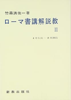 【中古】(非常に良い)ローマ書講解説教 2 オンデマンド版: 4章1節~8章39節