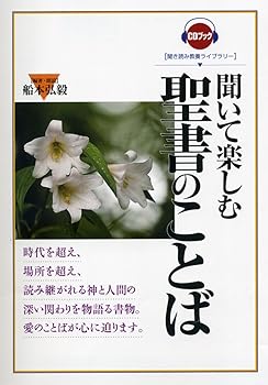 【中古】聞いて楽しむ聖書のことば (CDブック 聞き読み教養ライブラリー)【メーカー名】【メーカー型番】【ブランド名】創元社 聖書 船本 弘毅: Editor【商品説明】聞いて楽しむ聖書のことば (CDブック 聞き読み教養ライブラリー)※ご購入前にご確認ください ・中古品のため、状態や付属品に個体差がございます ・お客様都合による返品・キャンセルはお受けしておりません ・当店は複数モールで在庫を共有しているため、タイミングにより欠品となる場合がございます ■ 安心してご購入いただくために 当店では、商品を一点ずつ検品・動作確認のうえ出荷しております。 中古品ではございますが、できる限り安心してご使用いただける状態でお届けできるよう努めております。 ■ 付属品について 中古品のため、説明書・外箱・CD-ROM等は付属しない場合がございます。 また、商品名に「限定」や「保証」と記載があっても、特典や保証、ダウンロードコードは付属いたしません。 レンタル落ち商品につきましては、収納BOX・DVDケースもないものとしてお考えください。 掲載内容と付属品が異なる場合、受注前に内容確認のメールをお送りいたします。 ■ 商品画像について 掲載画像はイメージ画像または代表画像を使用しておりますので、あらかじめご了承ください。 ■ 商品の状態について 中古品のため、キズ・汚れ・使用感等がある場合がございます。あらかじめご理解のうえご購入をお願いいたします。 ■ 在庫について ご注文のタイミングにより、在庫切れとなる場合がございます。その際は誠に恐縮ですが、キャンセルのご案内を差し上げる場合がございます。 ■ ご注文からお届けまで 1．ご注文 ご注文は24時間受け付けております。 2．ご注文確認 ご注文後、当店より確認メールをお送りいたします。 3．在庫確認・出荷準備 当店では複数モールで併売しているため、ご注文後に在庫確認を行っております。 また、中古品は再点検・メンテナンス・梱包を行うため、発送まで4〜10営業日ほどお時間をいただきます。 4．出荷 発送後、配送業者および追跡番号をご案内いたします。 5．お届け 出荷後、通常1〜3日程度で到着いたします。 ※北海道・沖縄・離島はお時間をいただく場合がございます。 ■ 返品・キャンセルについて 【初期不良について】 商品到着後7日以内にご連絡いただいた場合に限り、返品・返金または交換対応をいたします。 【お客様都合による返品・キャンセル】 イメージ違い・不要になった等の理由による返品・キャンセルはお受けしておりません。【ご注意】中古品につき、説明文に「特典あり」の記載があっても、特典は付属しません。ご了承ください。