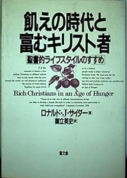 【中古】(非常に良い)飢えの時代と富むキリスト者: 聖書的ライフスタイルのすすめ【メーカー名】【メーカー型番】【ブランド名】【商品説明】飢えの時代と富むキリスト者: 聖書的ライフスタイルのすすめ※ご購入前にご確認ください ・中古品のため、状態や付属品に個体差がございます ・お客様都合による返品・キャンセルはお受けしておりません ・当店は複数モールで在庫を共有しているため、タイミングにより欠品となる場合がございます ■ 安心してご購入いただくために 当店では、商品を一点ずつ検品・動作確認のうえ出荷しております。 中古品ではございますが、できる限り安心してご使用いただける状態でお届けできるよう努めております。 ■ 付属品について 中古品のため、説明書・外箱・CD-ROM等は付属しない場合がございます。 また、商品名に「限定」や「保証」と記載があっても、特典や保証、ダウンロードコードは付属いたしません。 レンタル落ち商品につきましては、収納BOX・DVDケースもないものとしてお考えください。 掲載内容と付属品が異なる場合、受注前に内容確認のメールをお送りいたします。 ■ 商品画像について 掲載画像はイメージ画像または代表画像を使用しておりますので、あらかじめご了承ください。 ■ 商品の状態について 中古品のため、キズ・汚れ・使用感等がある場合がございます。あらかじめご理解のうえご購入をお願いいたします。 ■ 在庫について ご注文のタイミングにより、在庫切れとなる場合がございます。その際は誠に恐縮ですが、キャンセルのご案内を差し上げる場合がございます。 ■ ご注文からお届けまで 1．ご注文 ご注文は24時間受け付けております。 2．ご注文確認 ご注文後、当店より確認メールをお送りいたします。 3．在庫確認・出荷準備 当店では複数モールで併売しているため、ご注文後に在庫確認を行っております。 また、中古品は再点検・メンテナンス・梱包を行うため、発送まで4〜10営業日ほどお時間をいただきます。 4．出荷 発送後、配送業者および追跡番号をご案内いたします。 5．お届け 出荷後、通常1〜3日程度で到着いたします。 ※北海道・沖縄・離島はお時間をいただく場合がございます。 ■ 返品・キャンセルについて 【初期不良について】 商品到着後7日以内にご連絡いただいた場合に限り、返品・返金または交換対応をいたします。 【お客様都合による返品・キャンセル】 イメージ違い・不要になった等の理由による返品・キャンセルはお受けしておりません。【ご注意】中古品につき、説明文に「特典あり」の記載があっても、特典は付属しません。ご了承ください。