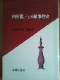 【中古】(非常に良い)内村鑑三と不敬事件史