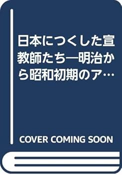 【中古】(非常に良い)日本につくした宣教師たち: 明治から昭和初期のアメリカ・バ...