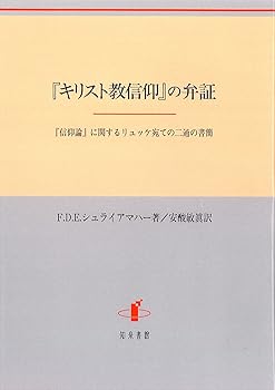 【中古】『キリスト教信仰』の弁証: 『信仰論』に関するリュッケ宛ての二通の書簡【メーカー名】【メーカー型番】【ブランド名】知泉書館 哲学・思想, 神学 F.D.E. シュライアマハー: Author; 敏眞, 安酸: Translator【商品説明】『キリスト教信仰』の弁証: 『信仰論』に関するリュッケ宛ての二通の書簡※ご購入前にご確認ください ・中古品のため、状態や付属品に個体差がございます ・お客様都合による返品・キャンセルはお受けしておりません ・当店は複数モールで在庫を共有しているため、タイミングにより欠品となる場合がございます ■ 安心してご購入いただくために 当店では、商品を一点ずつ検品・動作確認のうえ出荷しております。 中古品ではございますが、できる限り安心してご使用いただける状態でお届けできるよう努めております。 ■ 付属品について 中古品のため、説明書・外箱・CD-ROM等は付属しない場合がございます。 また、商品名に「限定」や「保証」と記載があっても、特典や保証、ダウンロードコードは付属いたしません。 レンタル落ち商品につきましては、収納BOX・DVDケースもないものとしてお考えください。 掲載内容と付属品が異なる場合、受注前に内容確認のメールをお送りいたします。 ■ 商品画像について 掲載画像はイメージ画像または代表画像を使用しておりますので、あらかじめご了承ください。 ■ 商品の状態について 中古品のため、キズ・汚れ・使用感等がある場合がございます。あらかじめご理解のうえご購入をお願いいたします。 ■ 在庫について ご注文のタイミングにより、在庫切れとなる場合がございます。その際は誠に恐縮ですが、キャンセルのご案内を差し上げる場合がございます。 ■ ご注文からお届けまで 1．ご注文 ご注文は24時間受け付けております。 2．ご注文確認 ご注文後、当店より確認メールをお送りいたします。 3．在庫確認・出荷準備 当店では複数モールで併売しているため、ご注文後に在庫確認を行っております。 また、中古品は再点検・メンテナンス・梱包を行うため、発送まで4〜10営業日ほどお時間をいただきます。 4．出荷 発送後、配送業者および追跡番号をご案内いたします。 5．お届け 出荷後、通常1〜3日程度で到着いたします。 ※北海道・沖縄・離島はお時間をいただく場合がございます。 ■ 返品・キャンセルについて 【初期不良について】 商品到着後7日以内にご連絡いただいた場合に限り、返品・返金または交換対応をいたします。 【お客様都合による返品・キャンセル】 イメージ違い・不要になった等の理由による返品・キャンセルはお受けしておりません。【ご注意】中古品につき、説明文に「特典あり」の記載があっても、特典は付属しません。ご了承ください。