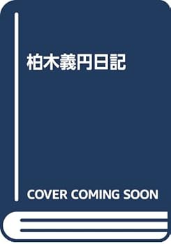 【中古】(非常に良い)柏木義円日記【メーカー名】【メーカー型番】【ブランド名】【商品説明】柏木義円日記※ご購入前にご確認ください ・中古品のため、状態や付属品に個体差がございます ・お客様都合による返品・キャンセルはお受けしておりません ・当店は複数モールで在庫を共有しているため、タイミングにより欠品となる場合がございます ■ 安心してご購入いただくために 当店では、商品を一点ずつ検品・動作確認のうえ出荷しております。 中古品ではございますが、できる限り安心してご使用いただける状態でお届けできるよう努めております。 ■ 付属品について 中古品のため、説明書・外箱・CD-ROM等は付属しない場合がございます。 また、商品名に「限定」や「保証」と記載があっても、特典や保証、ダウンロードコードは付属いたしません。 レンタル落ち商品につきましては、収納BOX・DVDケースもないものとしてお考えください。 掲載内容と付属品が異なる場合、受注前に内容確認のメールをお送りいたします。 ■ 商品画像について 掲載画像はイメージ画像または代表画像を使用しておりますので、あらかじめご了承ください。 ■ 商品の状態について 中古品のため、キズ・汚れ・使用感等がある場合がございます。あらかじめご理解のうえご購入をお願いいたします。 ■ 在庫について ご注文のタイミングにより、在庫切れとなる場合がございます。その際は誠に恐縮ですが、キャンセルのご案内を差し上げる場合がございます。 ■ ご注文からお届けまで 1．ご注文 ご注文は24時間受け付けております。 2．ご注文確認 ご注文後、当店より確認メールをお送りいたします。 3．在庫確認・出荷準備 当店では複数モールで併売しているため、ご注文後に在庫確認を行っております。 また、中古品は再点検・メンテナンス・梱包を行うため、発送まで4〜10営業日ほどお時間をいただきます。 4．出荷 発送後、配送業者および追跡番号をご案内いたします。 5．お届け 出荷後、通常1〜3日程度で到着いたします。 ※北海道・沖縄・離島はお時間をいただく場合がございます。 ■ 返品・キャンセルについて 【初期不良について】 商品到着後7日以内にご連絡いただいた場合に限り、返品・返金または交換対応をいたします。 【お客様都合による返品・キャンセル】 イメージ違い・不要になった等の理由による返品・キャンセルはお受けしておりません。【ご注意】中古品につき、説明文に「特典あり」の記載があっても、特典は付属しません。ご了承ください。