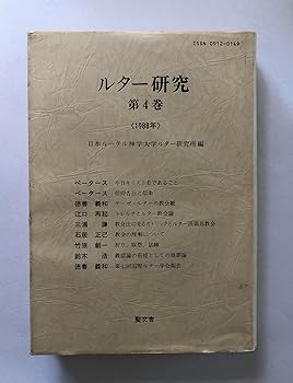 【中古】(非常に良い)ルター研究 (第4巻(1988年))【メーカー名】【メーカー型番】【ブランド名】【商品説明】ルター研究 (第4巻(1988年))※ご購入前にご確認ください ・中古品のため、状態や付属品に個体差がございます ・お客様都合による返品・キャンセルはお受けしておりません ・当店は複数モールで在庫を共有しているため、タイミングにより欠品となる場合がございます ■ 安心してご購入いただくために 当店では、商品を一点ずつ検品・動作確認のうえ出荷しております。 中古品ではございますが、できる限り安心してご使用いただける状態でお届けできるよう努めております。 ■ 付属品について 中古品のため、説明書・外箱・CD-ROM等は付属しない場合がございます。 また、商品名に「限定」や「保証」と記載があっても、特典や保証、ダウンロードコードは付属いたしません。 レンタル落ち商品につきましては、収納BOX・DVDケースもないものとしてお考えください。 掲載内容と付属品が異なる場合、受注前に内容確認のメールをお送りいたします。 ■ 商品画像について 掲載画像はイメージ画像または代表画像を使用しておりますので、あらかじめご了承ください。 ■ 商品の状態について 中古品のため、キズ・汚れ・使用感等がある場合がございます。あらかじめご理解のうえご購入をお願いいたします。 ■ 在庫について ご注文のタイミングにより、在庫切れとなる場合がございます。その際は誠に恐縮ですが、キャンセルのご案内を差し上げる場合がございます。 ■ ご注文からお届けまで 1．ご注文 ご注文は24時間受け付けております。 2．ご注文確認 ご注文後、当店より確認メールをお送りいたします。 3．在庫確認・出荷準備 当店では複数モールで併売しているため、ご注文後に在庫確認を行っております。 また、中古品は再点検・メンテナンス・梱包を行うため、発送まで4〜10営業日ほどお時間をいただきます。 4．出荷 発送後、配送業者および追跡番号をご案内いたします。 5．お届け 出荷後、通常1〜3日程度で到着いたします。 ※北海道・沖縄・離島はお時間をいただく場合がございます。 ■ 返品・キャンセルについて 【初期不良について】 商品到着後7日以内にご連絡いただいた場合に限り、返品・返金または交換対応をいたします。 【お客様都合による返品・キャンセル】 イメージ違い・不要になった等の理由による返品・キャンセルはお受けしておりません。【ご注意】中古品につき、説明文に「特典あり」の記載があっても、特典は付属しません。ご了承ください。
