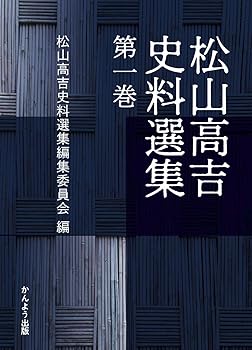 【中古】松山高吉史料選集 第1巻【メーカー名】【メーカー型番】【ブランド名】【商品説明】松山高吉史料選集 第1巻※ご購入前にご確認ください ・中古品のため、状態や付属品に個体差がございます ・お客様都合による返品・キャンセルはお受けしておりません ・当店は複数モールで在庫を共有しているため、タイミングにより欠品となる場合がございます ■ 安心してご購入いただくために 当店では、商品を一点ずつ検品・動作確認のうえ出荷しております。 中古品ではございますが、できる限り安心してご使用いただける状態でお届けできるよう努めております。 ■ 付属品について 中古品のため、説明書・外箱・CD-ROM等は付属しない場合がございます。 また、商品名に「限定」や「保証」と記載があっても、特典や保証、ダウンロードコードは付属いたしません。 レンタル落ち商品につきましては、収納BOX・DVDケースもないものとしてお考えください。 掲載内容と付属品が異なる場合、受注前に内容確認のメールをお送りいたします。 ■ 商品画像について 掲載画像はイメージ画像または代表画像を使用しておりますので、あらかじめご了承ください。 ■ 商品の状態について 中古品のため、キズ・汚れ・使用感等がある場合がございます。あらかじめご理解のうえご購入をお願いいたします。 ■ 在庫について ご注文のタイミングにより、在庫切れとなる場合がございます。その際は誠に恐縮ですが、キャンセルのご案内を差し上げる場合がございます。 ■ ご注文からお届けまで 1．ご注文 ご注文は24時間受け付けております。 2．ご注文確認 ご注文後、当店より確認メールをお送りいたします。 3．在庫確認・出荷準備 当店では複数モールで併売しているため、ご注文後に在庫確認を行っております。 また、中古品は再点検・メンテナンス・梱包を行うため、発送まで4〜10営業日ほどお時間をいただきます。 4．出荷 発送後、配送業者および追跡番号をご案内いたします。 5．お届け 出荷後、通常1〜3日程度で到着いたします。 ※北海道・沖縄・離島はお時間をいただく場合がございます。 ■ 返品・キャンセルについて 【初期不良について】 商品到着後7日以内にご連絡いただいた場合に限り、返品・返金または交換対応をいたします。 【お客様都合による返品・キャンセル】 イメージ違い・不要になった等の理由による返品・キャンセルはお受けしておりません。【ご注意】中古品につき、説明文に「特典あり」の記載があっても、特典は付属しません。ご了承ください。