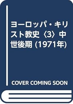 【中古】ヨーロッパ・キリスト教史〈3〉中世後期 (1971年)【メーカー名】【メーカー型番】【ブランド名】【商品説明】ヨーロッパ・キリスト教史〈3〉中世後期 (1971年)※ご購入前にご確認ください ・中古品のため、状態や付属品に個体差がございます ・お客様都合による返品・キャンセルはお受けしておりません ・当店は複数モールで在庫を共有しているため、タイミングにより欠品となる場合がございます ■ 安心してご購入いただくために 当店では、商品を一点ずつ検品・動作確認のうえ出荷しております。 中古品ではございますが、できる限り安心してご使用いただける状態でお届けできるよう努めております。 ■ 付属品について 中古品のため、説明書・外箱・CD-ROM等は付属しない場合がございます。 また、商品名に「限定」や「保証」と記載があっても、特典や保証、ダウンロードコードは付属いたしません。 レンタル落ち商品につきましては、収納BOX・DVDケースもないものとしてお考えください。 掲載内容と付属品が異なる場合、受注前に内容確認のメールをお送りいたします。 ■ 商品画像について 掲載画像はイメージ画像または代表画像を使用しておりますので、あらかじめご了承ください。 ■ 商品の状態について 中古品のため、キズ・汚れ・使用感等がある場合がございます。あらかじめご理解のうえご購入をお願いいたします。 ■ 在庫について ご注文のタイミングにより、在庫切れとなる場合がございます。その際は誠に恐縮ですが、キャンセルのご案内を差し上げる場合がございます。 ■ ご注文からお届けまで 1．ご注文 ご注文は24時間受け付けております。 2．ご注文確認 ご注文後、当店より確認メールをお送りいたします。 3．在庫確認・出荷準備 当店では複数モールで併売しているため、ご注文後に在庫確認を行っております。 また、中古品は再点検・メンテナンス・梱包を行うため、発送まで4〜10営業日ほどお時間をいただきます。 4．出荷 発送後、配送業者および追跡番号をご案内いたします。 5．お届け 出荷後、通常1〜3日程度で到着いたします。 ※北海道・沖縄・離島はお時間をいただく場合がございます。 ■ 返品・キャンセルについて 【初期不良について】 商品到着後7日以内にご連絡いただいた場合に限り、返品・返金または交換対応をいたします。 【お客様都合による返品・キャンセル】 イメージ違い・不要になった等の理由による返品・キャンセルはお受けしておりません。【ご注意】中古品につき、説明文に「特典あり」の記載があっても、特典は付属しません。ご了承ください。