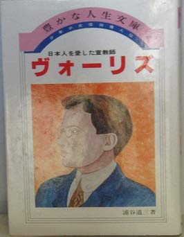 【中古】少年少女信仰偉人伝〈38〉ヴォーリズ - 日本人を愛した宣教師(1983年) (豊かな人生文庫)