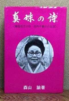 【中古】(非常に良い)真珠の詩　韓国孤児の母・田内千鶴子の生涯【メーカー名】【メーカー型番】【ブランド名】【商品説明】真珠の詩　韓国孤児の母・田内千鶴子の生涯※ご購入前にご確認ください ・中古品のため、状態や付属品に個体差がございます ・お客様都合による返品・キャンセルはお受けしておりません ・当店は複数モールで在庫を共有しているため、タイミングにより欠品となる場合がございます ■ 安心してご購入いただくために 当店では、商品を一点ずつ検品・動作確認のうえ出荷しております。 中古品ではございますが、できる限り安心してご使用いただける状態でお届けできるよう努めております。 ■ 付属品について 中古品のため、説明書・外箱・CD-ROM等は付属しない場合がございます。 また、商品名に「限定」や「保証」と記載があっても、特典や保証、ダウンロードコードは付属いたしません。 レンタル落ち商品につきましては、収納BOX・DVDケースもないものとしてお考えください。 掲載内容と付属品が異なる場合、受注前に内容確認のメールをお送りいたします。 ■ 商品画像について 掲載画像はイメージ画像または代表画像を使用しておりますので、あらかじめご了承ください。 ■ 商品の状態について 中古品のため、キズ・汚れ・使用感等がある場合がございます。あらかじめご理解のうえご購入をお願いいたします。 ■ 在庫について ご注文のタイミングにより、在庫切れとなる場合がございます。その際は誠に恐縮ですが、キャンセルのご案内を差し上げる場合がございます。 ■ ご注文からお届けまで 1．ご注文 ご注文は24時間受け付けております。 2．ご注文確認 ご注文後、当店より確認メールをお送りいたします。 3．在庫確認・出荷準備 当店では複数モールで併売しているため、ご注文後に在庫確認を行っております。 また、中古品は再点検・メンテナンス・梱包を行うため、発送まで4〜10営業日ほどお時間をいただきます。 4．出荷 発送後、配送業者および追跡番号をご案内いたします。 5．お届け 出荷後、通常1〜3日程度で到着いたします。 ※北海道・沖縄・離島はお時間をいただく場合がございます。 ■ 返品・キャンセルについて 【初期不良について】 商品到着後7日以内にご連絡いただいた場合に限り、返品・返金または交換対応をいたします。 【お客様都合による返品・キャンセル】 イメージ違い・不要になった等の理由による返品・キャンセルはお受けしておりません。【ご注意】中古品につき、説明文に「特典あり」の記載があっても、特典は付属しません。ご了承ください。