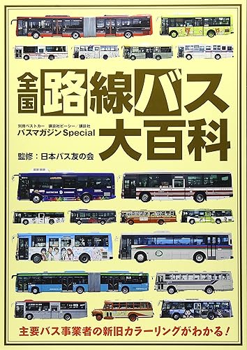 【中古】バスマガジンSpecial全国路線バス大百科 (別冊ベストカー バスマガジンSpecial)【メーカー名】【メーカー型番】【ブランド名】講談社 その他, 産業研究, 車・バイク, 雑誌 日本バス友の会: Consultant Editor【商品説明】バスマガジンSpecial全国路線バス大百科 (別冊ベストカー バスマガジンSpecial)※ご購入前にご確認ください ・中古品のため、状態や付属品に個体差がございます ・お客様都合による返品・キャンセルはお受けしておりません ・当店は複数モールで在庫を共有しているため、タイミングにより欠品となる場合がございます ■ 安心してご購入いただくために 当店では、商品を一点ずつ検品・動作確認のうえ出荷しております。 中古品ではございますが、できる限り安心してご使用いただける状態でお届けできるよう努めております。 ■ 付属品について 中古品のため、説明書・外箱・CD-ROM等は付属しない場合がございます。 また、商品名に「限定」や「保証」と記載があっても、特典や保証、ダウンロードコードは付属いたしません。 レンタル落ち商品につきましては、収納BOX・DVDケースもないものとしてお考えください。 掲載内容と付属品が異なる場合、受注前に内容確認のメールをお送りいたします。 ■ 商品画像について 掲載画像はイメージ画像または代表画像を使用しておりますので、あらかじめご了承ください。 ■ 商品の状態について 中古品のため、キズ・汚れ・使用感等がある場合がございます。あらかじめご理解のうえご購入をお願いいたします。 ■ 在庫について ご注文のタイミングにより、在庫切れとなる場合がございます。その際は誠に恐縮ですが、キャンセルのご案内を差し上げる場合がございます。 ■ ご注文からお届けまで 1．ご注文 ご注文は24時間受け付けております。 2．ご注文確認 ご注文後、当店より確認メールをお送りいたします。 3．在庫確認・出荷準備 当店では複数モールで併売しているため、ご注文後に在庫確認を行っております。 また、中古品は再点検・メンテナンス・梱包を行うため、発送まで4〜10営業日ほどお時間をいただきます。 4．出荷 発送後、配送業者および追跡番号をご案内いたします。 5．お届け 出荷後、通常1〜3日程度で到着いたします。 ※北海道・沖縄・離島はお時間をいただく場合がございます。 ■ 返品・キャンセルについて 【初期不良について】 商品到着後7日以内にご連絡いただいた場合に限り、返品・返金または交換対応をいたします。 【お客様都合による返品・キャンセル】 イメージ違い・不要になった等の理由による返品・キャンセルはお受けしておりません。【ご注意】中古品につき、説明文に「特典あり」の記載があっても、特典は付属しません。ご了承ください。