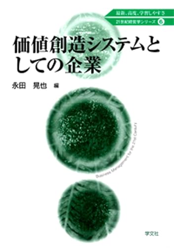 【中古】価値創造システムとしての企業 (6) (21世紀経営学シリーズ 6)【メーカー名】【メーカー型番】【ブランド名】日本ペン習字研究会 その他, オペレーションズ, 経営学, ビジネス実用, 投資・金融・会社経営 永田 晃也: Editor【商品説明】価値創造システムとしての企業 (6) (21世紀経営学シリーズ 6)※ご購入前にご確認ください ・中古品のため、状態や付属品に個体差がございます ・お客様都合による返品・キャンセルはお受けしておりません ・当店は複数モールで在庫を共有しているため、タイミングにより欠品となる場合がございます ■ 安心してご購入いただくために 当店では、商品を一点ずつ検品・動作確認のうえ出荷しております。 中古品ではございますが、できる限り安心してご使用いただける状態でお届けできるよう努めております。 ■ 付属品について 中古品のため、説明書・外箱・CD-ROM等は付属しない場合がございます。 また、商品名に「限定」や「保証」と記載があっても、特典や保証、ダウンロードコードは付属いたしません。 レンタル落ち商品につきましては、収納BOX・DVDケースもないものとしてお考えください。 掲載内容と付属品が異なる場合、受注前に内容確認のメールをお送りいたします。 ■ 商品画像について 掲載画像はイメージ画像または代表画像を使用しておりますので、あらかじめご了承ください。 ■ 商品の状態について 中古品のため、キズ・汚れ・使用感等がある場合がございます。あらかじめご理解のうえご購入をお願いいたします。 ■ 在庫について ご注文のタイミングにより、在庫切れとなる場合がございます。その際は誠に恐縮ですが、キャンセルのご案内を差し上げる場合がございます。 ■ ご注文からお届けまで 1．ご注文 ご注文は24時間受け付けております。 2．ご注文確認 ご注文後、当店より確認メールをお送りいたします。 3．在庫確認・出荷準備 当店では複数モールで併売しているため、ご注文後に在庫確認を行っております。 また、中古品は再点検・メンテナンス・梱包を行うため、発送まで4〜10営業日ほどお時間をいただきます。 4．出荷 発送後、配送業者および追跡番号をご案内いたします。 5．お届け 出荷後、通常1〜3日程度で到着いたします。 ※北海道・沖縄・離島はお時間をいただく場合がございます。 ■ 返品・キャンセルについて 【初期不良について】 商品到着後7日以内にご連絡いただいた場合に限り、返品・返金または交換対応をいたします。 【お客様都合による返品・キャンセル】 イメージ違い・不要になった等の理由による返品・キャンセルはお受けしておりません。【ご注意】中古品につき、説明文に「特典あり」の記載があっても、特典は付属しません。ご了承ください。