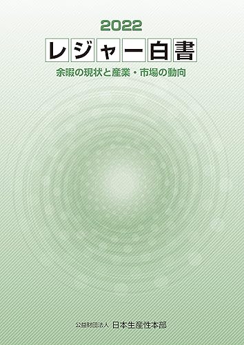Employment Business and Economy - 【中古】(非常に良い)レジャー白書2022　—余暇の現状と産業・市場の動向—