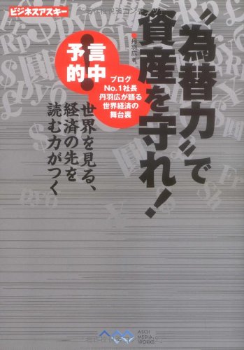 【中古】"為替力"で資産を守れ! 世界を見る、経済の先を読む力がつく (ビジネスアスキー)【メーカー名】【メーカー型番】【ブランド名】アスキー・メディアワークス その他の地域, その他, 経済学, 経済史, 世界, 債券・為替・外貨預金 丹羽 広: Author【商品説明】"為替力"で資産を守れ! 世界を見る、経済の先を読む力がつく (ビジネスアスキー)※ご購入前にご確認ください ・中古品のため、状態や付属品に個体差がございます ・お客様都合による返品・キャンセルはお受けしておりません ・当店は複数モールで在庫を共有しているため、タイミングにより欠品となる場合がございます ■ 安心してご購入いただくために 当店では、商品を一点ずつ検品・動作確認のうえ出荷しております。 中古品ではございますが、できる限り安心してご使用いただける状態でお届けできるよう努めております。 ■ 付属品について 中古品のため、説明書・外箱・CD-ROM等は付属しない場合がございます。 また、商品名に「限定」や「保証」と記載があっても、特典や保証、ダウンロードコードは付属いたしません。 レンタル落ち商品につきましては、収納BOX・DVDケースもないものとしてお考えください。 掲載内容と付属品が異なる場合、受注前に内容確認のメールをお送りいたします。 ■ 商品画像について 掲載画像はイメージ画像または代表画像を使用しておりますので、あらかじめご了承ください。 ■ 商品の状態について 中古品のため、キズ・汚れ・使用感等がある場合がございます。あらかじめご理解のうえご購入をお願いいたします。 ■ 在庫について ご注文のタイミングにより、在庫切れとなる場合がございます。その際は誠に恐縮ですが、キャンセルのご案内を差し上げる場合がございます。 ■ ご注文からお届けまで 1．ご注文 ご注文は24時間受け付けております。 2．ご注文確認 ご注文後、当店より確認メールをお送りいたします。 3．在庫確認・出荷準備 当店では複数モールで併売しているため、ご注文後に在庫確認を行っております。 また、中古品は再点検・メンテナンス・梱包を行うため、発送まで4〜10営業日ほどお時間をいただきます。 4．出荷 発送後、配送業者および追跡番号をご案内いたします。 5．お届け 出荷後、通常1〜3日程度で到着いたします。 ※北海道・沖縄・離島はお時間をいただく場合がございます。 ■ 返品・キャンセルについて 【初期不良について】 商品到着後7日以内にご連絡いただいた場合に限り、返品・返金または交換対応をいたします。 【お客様都合による返品・キャンセル】 イメージ違い・不要になった等の理由による返品・キャンセルはお受けしておりません。【ご注意】中古品につき、説明文に「特典あり」の記載があっても、特典は付属しません。ご了承ください。