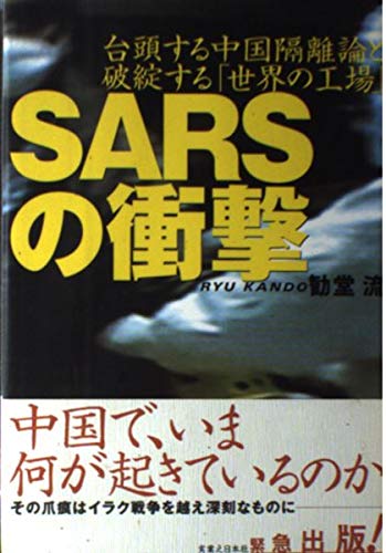 【中古】SARSの衝撃-台頭する中国隔離論と破綻する「世界の工場」【メーカー名】【メーカー型番】【ブランド名】実業之日本社 社会・政治, ビジネス・経済, 中国 勧堂 流: Author【商品説明】SARSの衝撃-台頭する中国隔離論と破綻する「世界の工場」※ご購入前にご確認ください ・中古品のため、状態や付属品に個体差がございます ・お客様都合による返品・キャンセルはお受けしておりません ・当店は複数モールで在庫を共有しているため、タイミングにより欠品となる場合がございます ■ 安心してご購入いただくために 当店では、商品を一点ずつ検品・動作確認のうえ出荷しております。 中古品ではございますが、できる限り安心してご使用いただける状態でお届けできるよう努めております。 ■ 付属品について 中古品のため、説明書・外箱・CD-ROM等は付属しない場合がございます。 また、商品名に「限定」や「保証」と記載があっても、特典や保証、ダウンロードコードは付属いたしません。 レンタル落ち商品につきましては、収納BOX・DVDケースもないものとしてお考えください。 掲載内容と付属品が異なる場合、受注前に内容確認のメールをお送りいたします。 ■ 商品画像について 掲載画像はイメージ画像または代表画像を使用しておりますので、あらかじめご了承ください。 ■ 商品の状態について 中古品のため、キズ・汚れ・使用感等がある場合がございます。あらかじめご理解のうえご購入をお願いいたします。 ■ 在庫について ご注文のタイミングにより、在庫切れとなる場合がございます。その際は誠に恐縮ですが、キャンセルのご案内を差し上げる場合がございます。 ■ ご注文からお届けまで 1．ご注文 ご注文は24時間受け付けております。 2．ご注文確認 ご注文後、当店より確認メールをお送りいたします。 3．在庫確認・出荷準備 当店では複数モールで併売しているため、ご注文後に在庫確認を行っております。 また、中古品は再点検・メンテナンス・梱包を行うため、発送まで4〜10営業日ほどお時間をいただきます。 4．出荷 発送後、配送業者および追跡番号をご案内いたします。 5．お届け 出荷後、通常1〜3日程度で到着いたします。 ※北海道・沖縄・離島はお時間をいただく場合がございます。 ■ 返品・キャンセルについて 【初期不良について】 商品到着後7日以内にご連絡いただいた場合に限り、返品・返金または交換対応をいたします。 【お客様都合による返品・キャンセル】 イメージ違い・不要になった等の理由による返品・キャンセルはお受けしておりません。【ご注意】中古品につき、説明文に「特典あり」の記載があっても、特典は付属しません。ご了承ください。