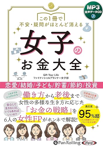【中古】この1冊で不安・疑問がほとんど消える 女子のお金大全 ()
