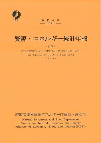 【中古】(非常に良い)令和4年 資源・エネルギー統計年報