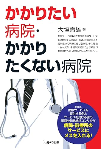 【中古】(非常に良い)かかりたい病院・かかりたくない病院