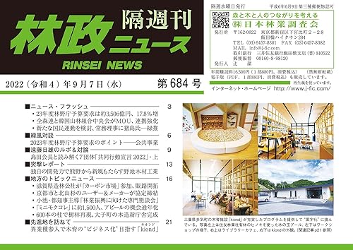 【中古】(非常に良い)「林政ニュース」第684号