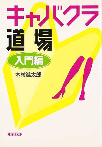 【中古】キャバクラ道場 入門編