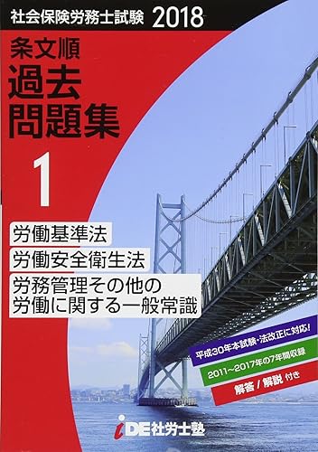 【中古】(非常に良い)2018年 i.D.E.社労士塾 条文順過去問題集No.1 (労働基準法・労働安全衛生法・労務管理その他の労働に関する一般常識)