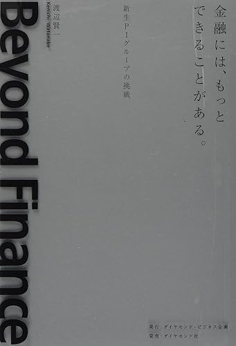【中古】(非常に良い)金融には、もっとできることがある。: 新生PIグループの挑戦【メーカー名】【メーカー型番】【ブランド名】【商品説明】金融には、もっとできることがある。: 新生PIグループの挑戦※ご購入前にご確認ください ・中古品のため、状態や付属品に個体差がございます ・お客様都合による返品・キャンセルはお受けしておりません ・当店は複数モールで在庫を共有しているため、タイミングにより欠品となる場合がございます ■ 安心してご購入いただくために 当店では、商品を一点ずつ検品・動作確認のうえ出荷しております。 中古品ではございますが、できる限り安心してご使用いただける状態でお届けできるよう努めております。 ■ 付属品について 中古品のため、説明書・外箱・CD-ROM等は付属しない場合がございます。 また、商品名に「限定」や「保証」と記載があっても、特典や保証、ダウンロードコードは付属いたしません。 レンタル落ち商品につきましては、収納BOX・DVDケースもないものとしてお考えください。 掲載内容と付属品が異なる場合、受注前に内容確認のメールをお送りいたします。 ■ 商品画像について 掲載画像はイメージ画像または代表画像を使用しておりますので、あらかじめご了承ください。 ■ 商品の状態について 中古品のため、キズ・汚れ・使用感等がある場合がございます。あらかじめご理解のうえご購入をお願いいたします。 ■ 在庫について ご注文のタイミングにより、在庫切れとなる場合がございます。その際は誠に恐縮ですが、キャンセルのご案内を差し上げる場合がございます。 ■ ご注文からお届けまで 1．ご注文 ご注文は24時間受け付けております。 2．ご注文確認 ご注文後、当店より確認メールをお送りいたします。 3．在庫確認・出荷準備 当店では複数モールで併売しているため、ご注文後に在庫確認を行っております。 また、中古品は再点検・メンテナンス・梱包を行うため、発送まで4〜10営業日ほどお時間をいただきます。 4．出荷 発送後、配送業者および追跡番号をご案内いたします。 5．お届け 出荷後、通常1〜3日程度で到着いたします。 ※北海道・沖縄・離島はお時間をいただく場合がございます。 ■ 返品・キャンセルについて 【初期不良について】 商品到着後7日以内にご連絡いただいた場合に限り、返品・返金または交換対応をいたします。 【お客様都合による返品・キャンセル】 イメージ違い・不要になった等の理由による返品・キャンセルはお受けしておりません。【ご注意】中古品につき、説明文に「特典あり」の記載があっても、特典は付属しません。ご了承ください。