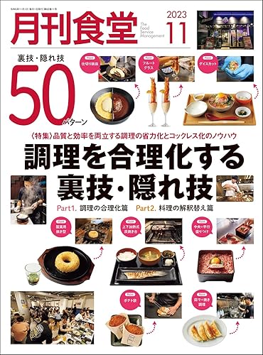月刊食堂 2023年 11月号 ／柴田書店 （柴田書店）