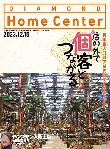 【中古】(非常に良い)ダイヤモンド・ホームセンター2023年12月15日号 特集●店の外で“個”客とつながる【メーカー名】【メーカー型番】【ブランド名】ダイヤモンド・リテイルメディア その他, 小売, 雑誌 ダイヤモンド・リテイルメディア: Editor【商品説明】ダイヤモンド・ホームセンター2023年12月15日号 特集●店の外で“個”客とつながる※ご購入前にご確認ください ・中古品のため、状態や付属品に個体差がございます ・お客様都合による返品・キャンセルはお受けしておりません ・当店は複数モールで在庫を共有しているため、タイミングにより欠品となる場合がございます ■ 安心してご購入いただくために 当店では、商品を一点ずつ検品・動作確認のうえ出荷しております。 中古品ではございますが、できる限り安心してご使用いただける状態でお届けできるよう努めております。 ■ 付属品について 中古品のため、説明書・外箱・CD-ROM等は付属しない場合がございます。 また、商品名に「限定」や「保証」と記載があっても、特典や保証、ダウンロードコードは付属いたしません。 レンタル落ち商品につきましては、収納BOX・DVDケースもないものとしてお考えください。 掲載内容と付属品が異なる場合、受注前に内容確認のメールをお送りいたします。 ■ 商品画像について 掲載画像はイメージ画像または代表画像を使用しておりますので、あらかじめご了承ください。 ■ 商品の状態について 中古品のため、キズ・汚れ・使用感等がある場合がございます。あらかじめご理解のうえご購入をお願いいたします。 ■ 在庫について ご注文のタイミングにより、在庫切れとなる場合がございます。その際は誠に恐縮ですが、キャンセルのご案内を差し上げる場合がございます。 ■ ご注文からお届けまで 1．ご注文 ご注文は24時間受け付けております。 2．ご注文確認 ご注文後、当店より確認メールをお送りいたします。 3．在庫確認・出荷準備 当店では複数モールで併売しているため、ご注文後に在庫確認を行っております。 また、中古品は再点検・メンテナンス・梱包を行うため、発送まで4〜10営業日ほどお時間をいただきます。 4．出荷 発送後、配送業者および追跡番号をご案内いたします。 5．お届け 出荷後、通常1〜3日程度で到着いたします。 ※北海道・沖縄・離島はお時間をいただく場合がございます。 ■ 返品・キャンセルについて 【初期不良について】 商品到着後7日以内にご連絡いただいた場合に限り、返品・返金または交換対応をいたします。 【お客様都合による返品・キャンセル】 イメージ違い・不要になった等の理由による返品・キャンセルはお受けしておりません。【ご注意】中古品につき、説明文に「特典あり」の記載があっても、特典は付属しません。ご了承ください。