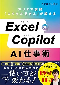 【中古】Excel×Copilot AI仕事術【メーカー名】【メーカー型番】【ブランド名】日経BP その他, 電気・通信 たてばやし淳: Author【商品説明】Excel×Copilot AI仕事術※ご購入前にご確認ください ・中古品のため、状態や付属品に個体差がございます ・お客様都合による返品・キャンセルはお受けしておりません ・当店は複数モールで在庫を共有しているため、タイミングにより欠品となる場合がございます ■ 安心してご購入いただくために 当店では、商品を一点ずつ検品・動作確認のうえ出荷しております。 中古品ではございますが、できる限り安心してご使用いただける状態でお届けできるよう努めております。 ■ 付属品について 中古品のため、説明書・外箱・CD-ROM等は付属しない場合がございます。 また、商品名に「限定」や「保証」と記載があっても、特典や保証、ダウンロードコードは付属いたしません。 レンタル落ち商品につきましては、収納BOX・DVDケースもないものとしてお考えください。 掲載内容と付属品が異なる場合、受注前に内容確認のメールをお送りいたします。 ■ 商品画像について 掲載画像はイメージ画像または代表画像を使用しておりますので、あらかじめご了承ください。 ■ 商品の状態について 中古品のため、キズ・汚れ・使用感等がある場合がございます。あらかじめご理解のうえご購入をお願いいたします。 ■ 在庫について ご注文のタイミングにより、在庫切れとなる場合がございます。その際は誠に恐縮ですが、キャンセルのご案内を差し上げる場合がございます。 ■ ご注文からお届けまで 1．ご注文 ご注文は24時間受け付けております。 2．ご注文確認 ご注文後、当店より確認メールをお送りいたします。 3．在庫確認・出荷準備 当店では複数モールで併売しているため、ご注文後に在庫確認を行っております。 また、中古品は再点検・メンテナンス・梱包を行うため、発送まで4〜10営業日ほどお時間をいただきます。 4．出荷 発送後、配送業者および追跡番号をご案内いたします。 5．お届け 出荷後、通常1〜3日程度で到着いたします。 ※北海道・沖縄・離島はお時間をいただく場合がございます。 ■ 返品・キャンセルについて 【初期不良について】 商品到着後7日以内にご連絡いただいた場合に限り、返品・返金または交換対応をいたします。 【お客様都合による返品・キャンセル】 イメージ違い・不要になった等の理由による返品・キャンセルはお受けしておりません。【ご注意】中古品につき、説明文に「特典あり」の記載があっても、特典は付属しません。ご了承ください。