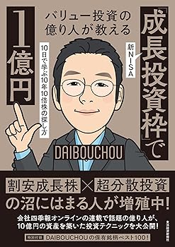 【中古】バリュー投資の億り人が教える 新NISA「成長投資枠」で1億円: 10日で学ぶ10年10倍株の探し方【メーカー名】【メーカー型番】【ブランド名】東洋経済新報社 その他, 一般・投資読み物, 株式投資・投資信託 DAIBOUCHOU: Author【商品説明】バリュー投資の億り人が教える 新NISA「成長投資枠」で1億円: 10日で学ぶ10年10倍株の探し方※ご購入前にご確認ください ・中古品のため、状態や付属品に個体差がございます ・お客様都合による返品・キャンセルはお受けしておりません ・当店は複数モールで在庫を共有しているため、タイミングにより欠品となる場合がございます ■ 安心してご購入いただくために 当店では、商品を一点ずつ検品・動作確認のうえ出荷しております。 中古品ではございますが、できる限り安心してご使用いただける状態でお届けできるよう努めております。 ■ 付属品について 中古品のため、説明書・外箱・CD-ROM等は付属しない場合がございます。 また、商品名に「限定」や「保証」と記載があっても、特典や保証、ダウンロードコードは付属いたしません。 レンタル落ち商品につきましては、収納BOX・DVDケースもないものとしてお考えください。 掲載内容と付属品が異なる場合、受注前に内容確認のメールをお送りいたします。 ■ 商品画像について 掲載画像はイメージ画像または代表画像を使用しておりますので、あらかじめご了承ください。 ■ 商品の状態について 中古品のため、キズ・汚れ・使用感等がある場合がございます。あらかじめご理解のうえご購入をお願いいたします。 ■ 在庫について ご注文のタイミングにより、在庫切れとなる場合がございます。その際は誠に恐縮ですが、キャンセルのご案内を差し上げる場合がございます。 ■ ご注文からお届けまで 1．ご注文 ご注文は24時間受け付けております。 2．ご注文確認 ご注文後、当店より確認メールをお送りいたします。 3．在庫確認・出荷準備 当店では複数モールで併売しているため、ご注文後に在庫確認を行っております。 また、中古品は再点検・メンテナンス・梱包を行うため、発送まで4〜10営業日ほどお時間をいただきます。 4．出荷 発送後、配送業者および追跡番号をご案内いたします。 5．お届け 出荷後、通常1〜3日程度で到着いたします。 ※北海道・沖縄・離島はお時間をいただく場合がございます。 ■ 返品・キャンセルについて 【初期不良について】 商品到着後7日以内にご連絡いただいた場合に限り、返品・返金または交換対応をいたします。 【お客様都合による返品・キャンセル】 イメージ違い・不要になった等の理由による返品・キャンセルはお受けしておりません。【ご注意】中古品につき、説明文に「特典あり」の記載があっても、特典は付属しません。ご了承ください。