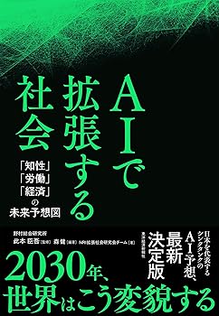 【中古】(非常に良い)AIで拡張する社会: 「知性」「労働」「経済」の未来予想図【メーカー名】【メーカー型番】【ブランド名】東洋経済新報社 その他, 投資・金融・会社経営, 生成AI 此本　臣吾: Consultant Editor; NRI拡張社会研究会チーム: Author; 森　健: Editor【商品説明】AIで拡張する社会: 「知性」「労働」「経済」の未来予想図※ご購入前にご確認ください ・中古品のため、状態や付属品に個体差がございます ・お客様都合による返品・キャンセルはお受けしておりません ・当店は複数モールで在庫を共有しているため、タイミングにより欠品となる場合がございます ■ 安心してご購入いただくために 当店では、商品を一点ずつ検品・動作確認のうえ出荷しております。 中古品ではございますが、できる限り安心してご使用いただける状態でお届けできるよう努めております。 ■ 付属品について 中古品のため、説明書・外箱・CD-ROM等は付属しない場合がございます。 また、商品名に「限定」や「保証」と記載があっても、特典や保証、ダウンロードコードは付属いたしません。 レンタル落ち商品につきましては、収納BOX・DVDケースもないものとしてお考えください。 掲載内容と付属品が異なる場合、受注前に内容確認のメールをお送りいたします。 ■ 商品画像について 掲載画像はイメージ画像または代表画像を使用しておりますので、あらかじめご了承ください。 ■ 商品の状態について 中古品のため、キズ・汚れ・使用感等がある場合がございます。あらかじめご理解のうえご購入をお願いいたします。 ■ 在庫について ご注文のタイミングにより、在庫切れとなる場合がございます。その際は誠に恐縮ですが、キャンセルのご案内を差し上げる場合がございます。 ■ ご注文からお届けまで 1．ご注文 ご注文は24時間受け付けております。 2．ご注文確認 ご注文後、当店より確認メールをお送りいたします。 3．在庫確認・出荷準備 当店では複数モールで併売しているため、ご注文後に在庫確認を行っております。 また、中古品は再点検・メンテナンス・梱包を行うため、発送まで4〜10営業日ほどお時間をいただきます。 4．出荷 発送後、配送業者および追跡番号をご案内いたします。 5．お届け 出荷後、通常1〜3日程度で到着いたします。 ※北海道・沖縄・離島はお時間をいただく場合がございます。 ■ 返品・キャンセルについて 【初期不良について】 商品到着後7日以内にご連絡いただいた場合に限り、返品・返金または交換対応をいたします。 【お客様都合による返品・キャンセル】 イメージ違い・不要になった等の理由による返品・キャンセルはお受けしておりません。【ご注意】中古品につき、説明文に「特典あり」の記載があっても、特典は付属しません。ご了承ください。