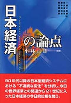 【中古】(非常に良い)日本経済の論点: その理論と中国への応用【メーカー名】【メーカー型番】【ブランド名】日本ペン習字研究会 その他の地域, その他, 経済学, 経済史, 一般 小林 正雄: Editor; 星野 富一: Author【商品説明】日本経済の論点: その理論と中国への応用※ご購入前にご確認ください ・中古品のため、状態や付属品に個体差がございます ・お客様都合による返品・キャンセルはお受けしておりません ・当店は複数モールで在庫を共有しているため、タイミングにより欠品となる場合がございます ■ 安心してご購入いただくために 当店では、商品を一点ずつ検品・動作確認のうえ出荷しております。 中古品ではございますが、できる限り安心してご使用いただける状態でお届けできるよう努めております。 ■ 付属品について 中古品のため、説明書・外箱・CD-ROM等は付属しない場合がございます。 また、商品名に「限定」や「保証」と記載があっても、特典や保証、ダウンロードコードは付属いたしません。 レンタル落ち商品につきましては、収納BOX・DVDケースもないものとしてお考えください。 掲載内容と付属品が異なる場合、受注前に内容確認のメールをお送りいたします。 ■ 商品画像について 掲載画像はイメージ画像または代表画像を使用しておりますので、あらかじめご了承ください。 ■ 商品の状態について 中古品のため、キズ・汚れ・使用感等がある場合がございます。あらかじめご理解のうえご購入をお願いいたします。 ■ 在庫について ご注文のタイミングにより、在庫切れとなる場合がございます。その際は誠に恐縮ですが、キャンセルのご案内を差し上げる場合がございます。 ■ ご注文からお届けまで 1．ご注文 ご注文は24時間受け付けております。 2．ご注文確認 ご注文後、当店より確認メールをお送りいたします。 3．在庫確認・出荷準備 当店では複数モールで併売しているため、ご注文後に在庫確認を行っております。 また、中古品は再点検・メンテナンス・梱包を行うため、発送まで4〜10営業日ほどお時間をいただきます。 4．出荷 発送後、配送業者および追跡番号をご案内いたします。 5．お届け 出荷後、通常1〜3日程度で到着いたします。 ※北海道・沖縄・離島はお時間をいただく場合がございます。 ■ 返品・キャンセルについて 【初期不良について】 商品到着後7日以内にご連絡いただいた場合に限り、返品・返金または交換対応をいたします。 【お客様都合による返品・キャンセル】 イメージ違い・不要になった等の理由による返品・キャンセルはお受けしておりません。【ご注意】中古品につき、説明文に「特典あり」の記載があっても、特典は付属しません。ご了承ください。