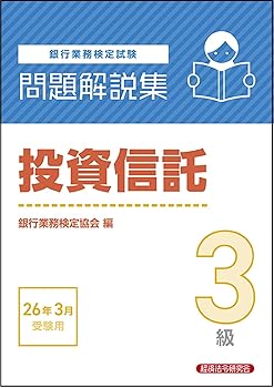 【中古】投資信託3級 問題解説集 2026年3月受験用【メーカー名】【メーカー型番】【ブランド名】経済法令研究会 金融・銀行, その他, 銀行・金融業 銀行業務検定協会: Editor【商品説明】投資信託3級 問題解説集 2026年3月受験用※ご購入前にご確認ください ・中古品のため、状態や付属品に個体差がございます ・お客様都合による返品・キャンセルはお受けしておりません ・当店は複数モールで在庫を共有しているため、タイミングにより欠品となる場合がございます ■ 安心してご購入いただくために 当店では、商品を一点ずつ検品・動作確認のうえ出荷しております。 中古品ではございますが、できる限り安心してご使用いただける状態でお届けできるよう努めております。 ■ 付属品について 中古品のため、説明書・外箱・CD-ROM等は付属しない場合がございます。 また、商品名に「限定」や「保証」と記載があっても、特典や保証、ダウンロードコードは付属いたしません。 レンタル落ち商品につきましては、収納BOX・DVDケースもないものとしてお考えください。 掲載内容と付属品が異なる場合、受注前に内容確認のメールをお送りいたします。 ■ 商品画像について 掲載画像はイメージ画像または代表画像を使用しておりますので、あらかじめご了承ください。 ■ 商品の状態について 中古品のため、キズ・汚れ・使用感等がある場合がございます。あらかじめご理解のうえご購入をお願いいたします。 ■ 在庫について ご注文のタイミングにより、在庫切れとなる場合がございます。その際は誠に恐縮ですが、キャンセルのご案内を差し上げる場合がございます。 ■ ご注文からお届けまで 1．ご注文 ご注文は24時間受け付けております。 2．ご注文確認 ご注文後、当店より確認メールをお送りいたします。 3．在庫確認・出荷準備 当店では複数モールで併売しているため、ご注文後に在庫確認を行っております。 また、中古品は再点検・メンテナンス・梱包を行うため、発送まで4〜10営業日ほどお時間をいただきます。 4．出荷 発送後、配送業者および追跡番号をご案内いたします。 5．お届け 出荷後、通常1〜3日程度で到着いたします。 ※北海道・沖縄・離島はお時間をいただく場合がございます。 ■ 返品・キャンセルについて 【初期不良について】 商品到着後7日以内にご連絡いただいた場合に限り、返品・返金または交換対応をいたします。 【お客様都合による返品・キャンセル】 イメージ違い・不要になった等の理由による返品・キャンセルはお受けしておりません。【ご注意】中古品につき、説明文に「特典あり」の記載があっても、特典は付属しません。ご了承ください。