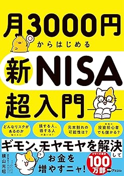 【中古】月3000円からはじめる新NISA超入門【メーカー名】【メーカー型番】【ブランド名】アスコム その他, 投資・金融・会社経営 横山 光昭: Author【商品説明】月3000円からはじめる新NISA超入門※ご購入前にご確認ください ・中古品のため、状態や付属品に個体差がございます ・お客様都合による返品・キャンセルはお受けしておりません ・当店は複数モールで在庫を共有しているため、タイミングにより欠品となる場合がございます ■ 安心してご購入いただくために 当店では、商品を一点ずつ検品・動作確認のうえ出荷しております。 中古品ではございますが、できる限り安心してご使用いただける状態でお届けできるよう努めております。 ■ 付属品について 中古品のため、説明書・外箱・CD-ROM等は付属しない場合がございます。 また、商品名に「限定」や「保証」と記載があっても、特典や保証、ダウンロードコードは付属いたしません。 レンタル落ち商品につきましては、収納BOX・DVDケースもないものとしてお考えください。 掲載内容と付属品が異なる場合、受注前に内容確認のメールをお送りいたします。 ■ 商品画像について 掲載画像はイメージ画像または代表画像を使用しておりますので、あらかじめご了承ください。 ■ 商品の状態について 中古品のため、キズ・汚れ・使用感等がある場合がございます。あらかじめご理解のうえご購入をお願いいたします。 ■ 在庫について ご注文のタイミングにより、在庫切れとなる場合がございます。その際は誠に恐縮ですが、キャンセルのご案内を差し上げる場合がございます。 ■ ご注文からお届けまで 1．ご注文 ご注文は24時間受け付けております。 2．ご注文確認 ご注文後、当店より確認メールをお送りいたします。 3．在庫確認・出荷準備 当店では複数モールで併売しているため、ご注文後に在庫確認を行っております。 また、中古品は再点検・メンテナンス・梱包を行うため、発送まで4〜10営業日ほどお時間をいただきます。 4．出荷 発送後、配送業者および追跡番号をご案内いたします。 5．お届け 出荷後、通常1〜3日程度で到着いたします。 ※北海道・沖縄・離島はお時間をいただく場合がございます。 ■ 返品・キャンセルについて 【初期不良について】 商品到着後7日以内にご連絡いただいた場合に限り、返品・返金または交換対応をいたします。 【お客様都合による返品・キャンセル】 イメージ違い・不要になった等の理由による返品・キャンセルはお受けしておりません。【ご注意】中古品につき、説明文に「特典あり」の記載があっても、特典は付属しません。ご了承ください。