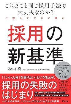 【中古】(非常に良い)これまでと同じ採用手法で大丈夫なのか？と悩んだときに読む 採用の新基準【メーカー名】【メーカー型番】【ブランド名】アスコム その他 秋山 真: Author【商品説明】これまでと同じ採用手法で大丈夫なのか？と悩んだときに読む 採用の新基準※ご購入前にご確認ください ・中古品のため、状態や付属品に個体差がございます ・お客様都合による返品・キャンセルはお受けしておりません ・当店は複数モールで在庫を共有しているため、タイミングにより欠品となる場合がございます ■ 安心してご購入いただくために 当店では、商品を一点ずつ検品・動作確認のうえ出荷しております。 中古品ではございますが、できる限り安心してご使用いただける状態でお届けできるよう努めております。 ■ 付属品について 中古品のため、説明書・外箱・CD-ROM等は付属しない場合がございます。 また、商品名に「限定」や「保証」と記載があっても、特典や保証、ダウンロードコードは付属いたしません。 レンタル落ち商品につきましては、収納BOX・DVDケースもないものとしてお考えください。 掲載内容と付属品が異なる場合、受注前に内容確認のメールをお送りいたします。 ■ 商品画像について 掲載画像はイメージ画像または代表画像を使用しておりますので、あらかじめご了承ください。 ■ 商品の状態について 中古品のため、キズ・汚れ・使用感等がある場合がございます。あらかじめご理解のうえご購入をお願いいたします。 ■ 在庫について ご注文のタイミングにより、在庫切れとなる場合がございます。その際は誠に恐縮ですが、キャンセルのご案内を差し上げる場合がございます。 ■ ご注文からお届けまで 1．ご注文 ご注文は24時間受け付けております。 2．ご注文確認 ご注文後、当店より確認メールをお送りいたします。 3．在庫確認・出荷準備 当店では複数モールで併売しているため、ご注文後に在庫確認を行っております。 また、中古品は再点検・メンテナンス・梱包を行うため、発送まで4〜10営業日ほどお時間をいただきます。 4．出荷 発送後、配送業者および追跡番号をご案内いたします。 5．お届け 出荷後、通常1〜3日程度で到着いたします。 ※北海道・沖縄・離島はお時間をいただく場合がございます。 ■ 返品・キャンセルについて 【初期不良について】 商品到着後7日以内にご連絡いただいた場合に限り、返品・返金または交換対応をいたします。 【お客様都合による返品・キャンセル】 イメージ違い・不要になった等の理由による返品・キャンセルはお受けしておりません。【ご注意】中古品につき、説明文に「特典あり」の記載があっても、特典は付属しません。ご了承ください。