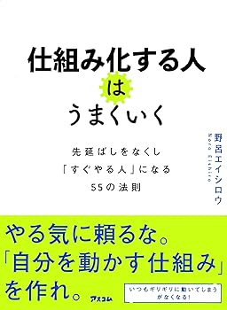 【中古】(非常に良い)仕組み化する人はうまくいく 先延ばしをなくし「すぐやる人」...