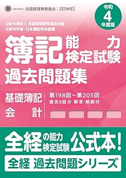 【中古】(非常に良い)全経簿記能力検定試験最新過去問題集基礎簿記会計【令和4年度版】 (全経過去問題シリーズ)