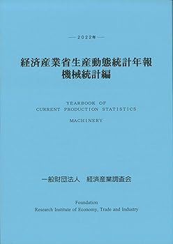 【中古】(非常に良い)2022年 経済産業省生産動態統計年報 機械統計編【メーカー名】【メーカー型番】【ブランド名】【商品説明】2022年 経済産業省生産動態統計年報 機械統計編※ご購入前にご確認ください ・中古品のため、状態や付属品に個体差がございます ・お客様都合による返品・キャンセルはお受けしておりません ・当店は複数モールで在庫を共有しているため、タイミングにより欠品となる場合がございます ■ 安心してご購入いただくために 当店では、商品を一点ずつ検品・動作確認のうえ出荷しております。 中古品ではございますが、できる限り安心してご使用いただける状態でお届けできるよう努めております。 ■ 付属品について 中古品のため、説明書・外箱・CD-ROM等は付属しない場合がございます。 また、商品名に「限定」や「保証」と記載があっても、特典や保証、ダウンロードコードは付属いたしません。 レンタル落ち商品につきましては、収納BOX・DVDケースもないものとしてお考えください。 掲載内容と付属品が異なる場合、受注前に内容確認のメールをお送りいたします。 ■ 商品画像について 掲載画像はイメージ画像または代表画像を使用しておりますので、あらかじめご了承ください。 ■ 商品の状態について 中古品のため、キズ・汚れ・使用感等がある場合がございます。あらかじめご理解のうえご購入をお願いいたします。 ■ 在庫について ご注文のタイミングにより、在庫切れとなる場合がございます。その際は誠に恐縮ですが、キャンセルのご案内を差し上げる場合がございます。 ■ ご注文からお届けまで 1．ご注文 ご注文は24時間受け付けております。 2．ご注文確認 ご注文後、当店より確認メールをお送りいたします。 3．在庫確認・出荷準備 当店では複数モールで併売しているため、ご注文後に在庫確認を行っております。 また、中古品は再点検・メンテナンス・梱包を行うため、発送まで4〜10営業日ほどお時間をいただきます。 4．出荷 発送後、配送業者および追跡番号をご案内いたします。 5．お届け 出荷後、通常1〜3日程度で到着いたします。 ※北海道・沖縄・離島はお時間をいただく場合がございます。 ■ 返品・キャンセルについて 【初期不良について】 商品到着後7日以内にご連絡いただいた場合に限り、返品・返金または交換対応をいたします。 【お客様都合による返品・キャンセル】 イメージ違い・不要になった等の理由による返品・キャンセルはお受けしておりません。【ご注意】中古品につき、説明文に「特典あり」の記載があっても、特典は付属しません。ご了承ください。