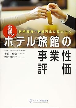 【中古】新規融資・事業再生に結びつく 実践 ホテル旅館の事業性評価【メーカー名】【メーカー型番】【ブランド名】ビジネス教育出版社 その他, ホテル, 銀行・金融業 古市 今日子: Author; 宇野 俊郎: Author【商品説明】新規融資・事業再生に結びつく 実践 ホテル旅館の事業性評価※ご購入前にご確認ください ・中古品のため、状態や付属品に個体差がございます ・お客様都合による返品・キャンセルはお受けしておりません ・当店は複数モールで在庫を共有しているため、タイミングにより欠品となる場合がございます ■ 安心してご購入いただくために 当店では、商品を一点ずつ検品・動作確認のうえ出荷しております。 中古品ではございますが、できる限り安心してご使用いただける状態でお届けできるよう努めております。 ■ 付属品について 中古品のため、説明書・外箱・CD-ROM等は付属しない場合がございます。 また、商品名に「限定」や「保証」と記載があっても、特典や保証、ダウンロードコードは付属いたしません。 レンタル落ち商品につきましては、収納BOX・DVDケースもないものとしてお考えください。 掲載内容と付属品が異なる場合、受注前に内容確認のメールをお送りいたします。 ■ 商品画像について 掲載画像はイメージ画像または代表画像を使用しておりますので、あらかじめご了承ください。 ■ 商品の状態について 中古品のため、キズ・汚れ・使用感等がある場合がございます。あらかじめご理解のうえご購入をお願いいたします。 ■ 在庫について ご注文のタイミングにより、在庫切れとなる場合がございます。その際は誠に恐縮ですが、キャンセルのご案内を差し上げる場合がございます。 ■ ご注文からお届けまで 1．ご注文 ご注文は24時間受け付けております。 2．ご注文確認 ご注文後、当店より確認メールをお送りいたします。 3．在庫確認・出荷準備 当店では複数モールで併売しているため、ご注文後に在庫確認を行っております。 また、中古品は再点検・メンテナンス・梱包を行うため、発送まで4〜10営業日ほどお時間をいただきます。 4．出荷 発送後、配送業者および追跡番号をご案内いたします。 5．お届け 出荷後、通常1〜3日程度で到着いたします。 ※北海道・沖縄・離島はお時間をいただく場合がございます。 ■ 返品・キャンセルについて 【初期不良について】 商品到着後7日以内にご連絡いただいた場合に限り、返品・返金または交換対応をいたします。 【お客様都合による返品・キャンセル】 イメージ違い・不要になった等の理由による返品・キャンセルはお受けしておりません。【ご注意】中古品につき、説明文に「特典あり」の記載があっても、特典は付属しません。ご了承ください。