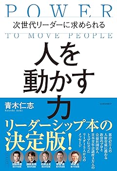 其它 - 【中古】(非常に良い)次世代リーダーに求められる 人を動かす力