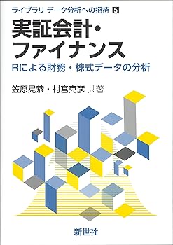 【中古】(非常に良い)実証会計・ファイナンス: Rによる財務・株式データの分析 (ライブラリ データ分析への招待 5)