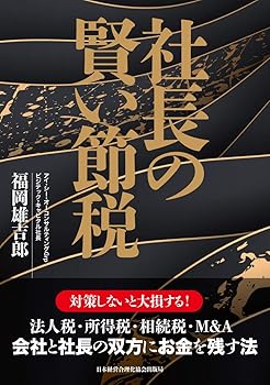 【中古】社長の賢い節税 対策しないと大損します! 法人税・所得税・相続税・M&A〈会社と社長の双方にお金を残す法〉