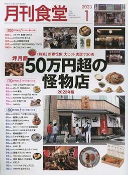月刊食堂 2023年 12月号 ／柴田書店 （柴田書店）