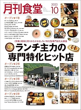 月刊食堂 2023年 10月号 ／柴田書店 （柴田書店）