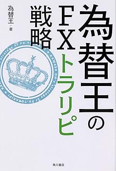 【中古】(非常に良い)為替王のFXトラリピ戦略【メーカー名】【メーカー型番】【ブランド名】KADOKAWA 金融・銀行, その他, 一般・投資読み物, 銀行・金融業 為替王: Author【商品説明】為替王のFXトラリピ戦略※ご購入前にご確認ください ・中古品のため、状態や付属品に個体差がございます ・お客様都合による返品・キャンセルはお受けしておりません ・当店は複数モールで在庫を共有しているため、タイミングにより欠品となる場合がございます ■ 安心してご購入いただくために 当店では、商品を一点ずつ検品・動作確認のうえ出荷しております。 中古品ではございますが、できる限り安心してご使用いただける状態でお届けできるよう努めております。 ■ 付属品について 中古品のため、説明書・外箱・CD-ROM等は付属しない場合がございます。 また、商品名に「限定」や「保証」と記載があっても、特典や保証、ダウンロードコードは付属いたしません。 レンタル落ち商品につきましては、収納BOX・DVDケースもないものとしてお考えください。 掲載内容と付属品が異なる場合、受注前に内容確認のメールをお送りいたします。 ■ 商品画像について 掲載画像はイメージ画像または代表画像を使用しておりますので、あらかじめご了承ください。 ■ 商品の状態について 中古品のため、キズ・汚れ・使用感等がある場合がございます。あらかじめご理解のうえご購入をお願いいたします。 ■ 在庫について ご注文のタイミングにより、在庫切れとなる場合がございます。その際は誠に恐縮ですが、キャンセルのご案内を差し上げる場合がございます。 ■ ご注文からお届けまで 1．ご注文 ご注文は24時間受け付けております。 2．ご注文確認 ご注文後、当店より確認メールをお送りいたします。 3．在庫確認・出荷準備 当店では複数モールで併売しているため、ご注文後に在庫確認を行っております。 また、中古品は再点検・メンテナンス・梱包を行うため、発送まで4〜10営業日ほどお時間をいただきます。 4．出荷 発送後、配送業者および追跡番号をご案内いたします。 5．お届け 出荷後、通常1〜3日程度で到着いたします。 ※北海道・沖縄・離島はお時間をいただく場合がございます。 ■ 返品・キャンセルについて 【初期不良について】 商品到着後7日以内にご連絡いただいた場合に限り、返品・返金または交換対応をいたします。 【お客様都合による返品・キャンセル】 イメージ違い・不要になった等の理由による返品・キャンセルはお受けしておりません。【ご注意】中古品につき、説明文に「特典あり」の記載があっても、特典は付属しません。ご了承ください。